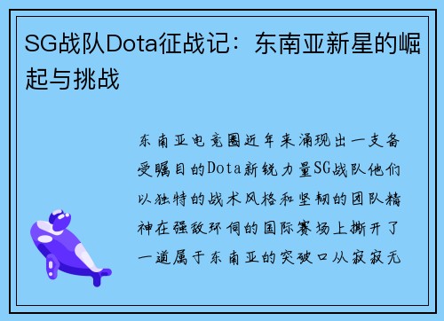 SG战队Dota征战记：东南亚新星的崛起与挑战