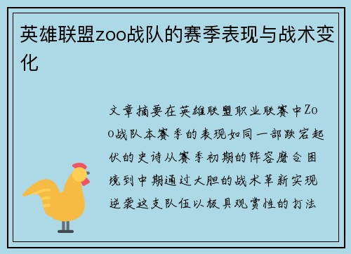 英雄联盟zoo战队的赛季表现与战术变化
