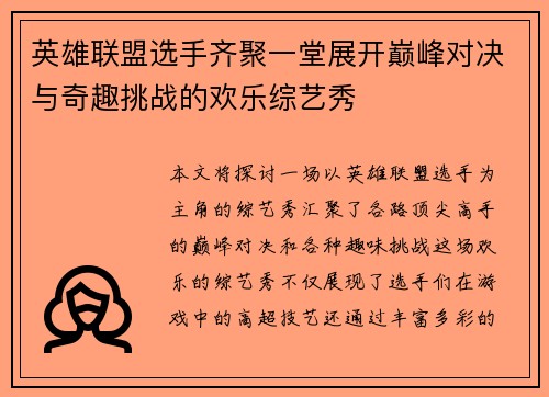 英雄联盟选手齐聚一堂展开巅峰对决与奇趣挑战的欢乐综艺秀