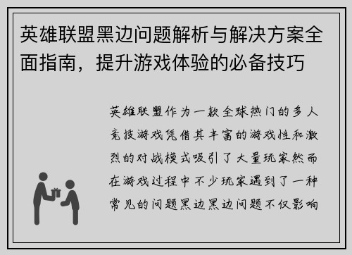 英雄联盟黑边问题解析与解决方案全面指南，提升游戏体验的必备技巧
