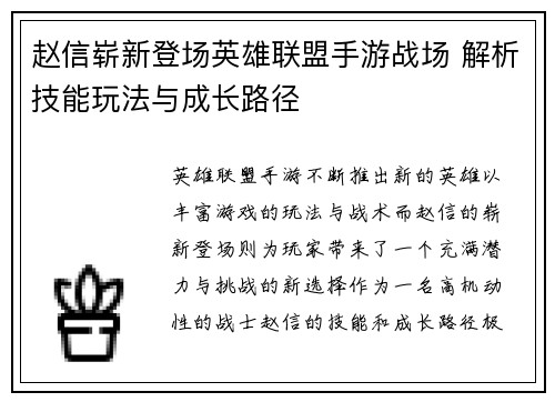 赵信崭新登场英雄联盟手游战场 解析技能玩法与成长路径