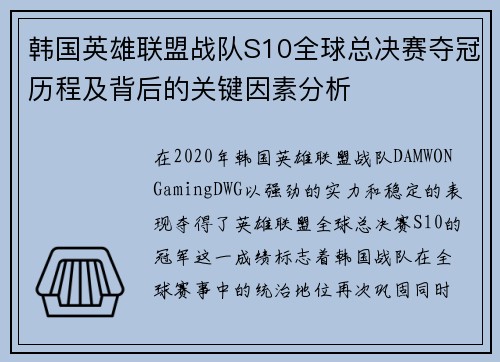 韩国英雄联盟战队S10全球总决赛夺冠历程及背后的关键因素分析