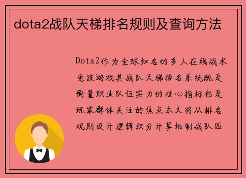 dota2战队天梯排名规则及查询方法