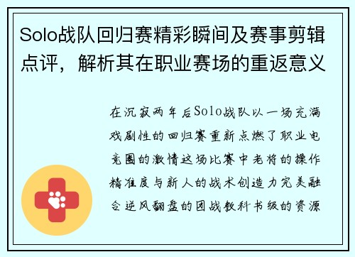 Solo战队回归赛精彩瞬间及赛事剪辑点评，解析其在职业赛场的重返意义