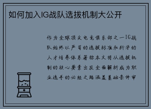 如何加入IG战队选拔机制大公开