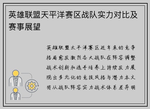 英雄联盟天平洋赛区战队实力对比及赛事展望