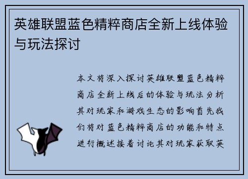英雄联盟蓝色精粹商店全新上线体验与玩法探讨