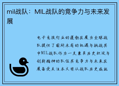 mil战队：MIL战队的竞争力与未来发展