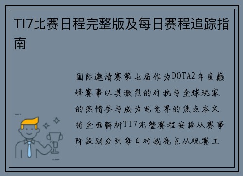 TI7比赛日程完整版及每日赛程追踪指南