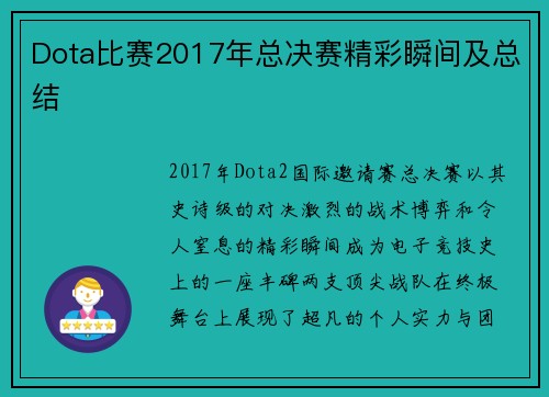 Dota比赛2017年总决赛精彩瞬间及总结