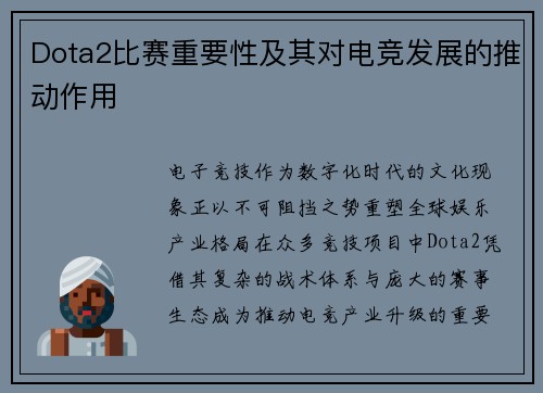 Dota2比赛重要性及其对电竞发展的推动作用