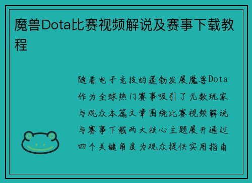 魔兽Dota比赛视频解说及赛事下载教程