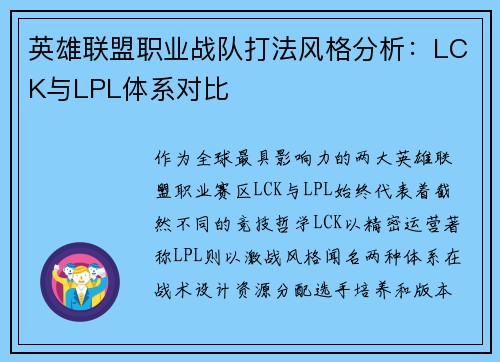 英雄联盟职业战队打法风格分析：LCK与LPL体系对比