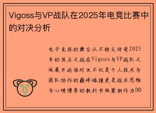 Vigoss与VP战队在2025年电竞比赛中的对决分析