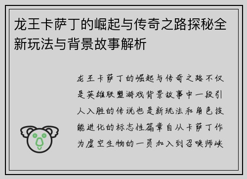 龙王卡萨丁的崛起与传奇之路探秘全新玩法与背景故事解析