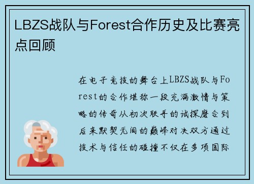 LBZS战队与Forest合作历史及比赛亮点回顾