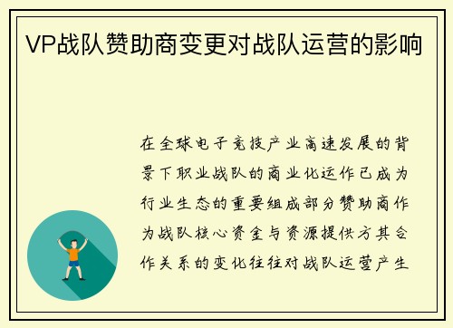 VP战队赞助商变更对战队运营的影响