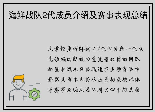 海鲜战队2代成员介绍及赛事表现总结