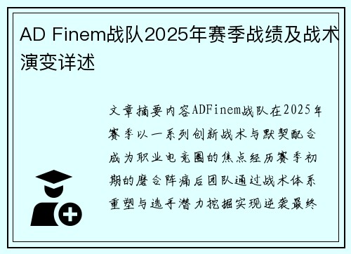 AD Finem战队2025年赛季战绩及战术演变详述